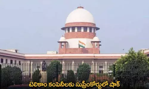 Supreme Court : టెలికాం కంపెనీలకు సుప్రీంకోర్టులో షాక్ Supreme Court : టెలికాం కంపెనీలకు సుప్రీంకోర్టులో షాక్