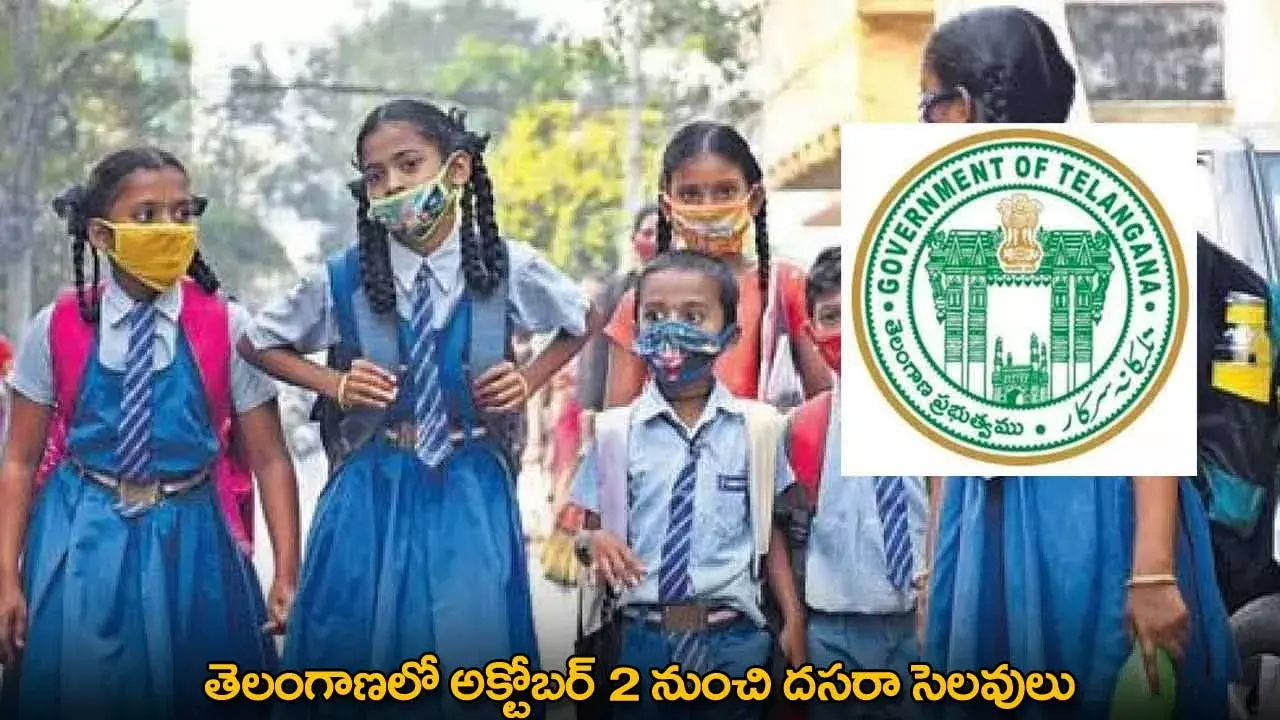 Dussehra Holidays : తెలంగాణలో అక్టోబర్ 2 నుంచి దసరా సెలవులు Dussehra Holidays : తెలంగాణలో అక్టోబర్ 2 నుంచి దసరా సెలవులు