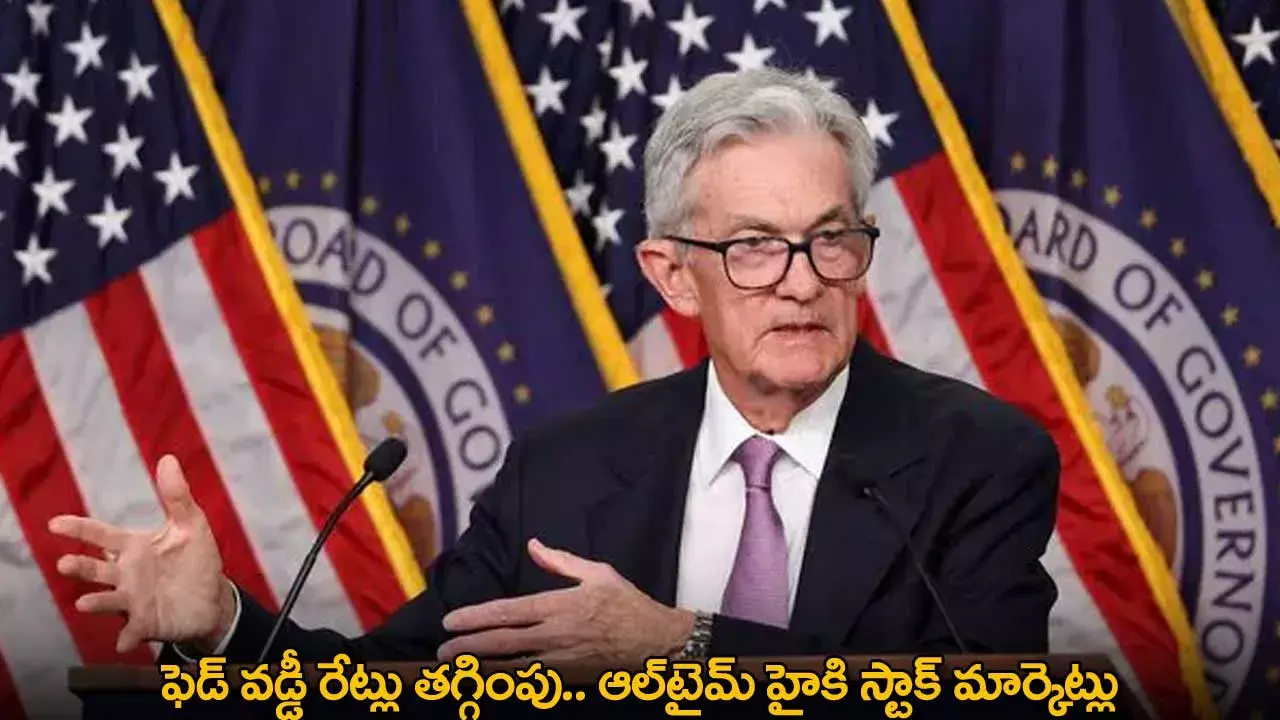 FED Rate : ఫెడ్ వడ్డీ రేట్లు తగ్గింపు.. ఆల్టైమ్ హైకి స్టాక్ మార్కెట్లు FED Rate : ఫెడ్ వడ్డీ రేట్లు తగ్గింపు.. ఆల్టైమ్ హైకి స్టాక్ మార్కెట్లు