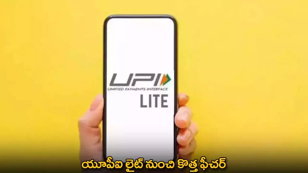UPI Lite New Feature : యూపీఐ లైట్ నుంచి కొత్త ఫీచర్
