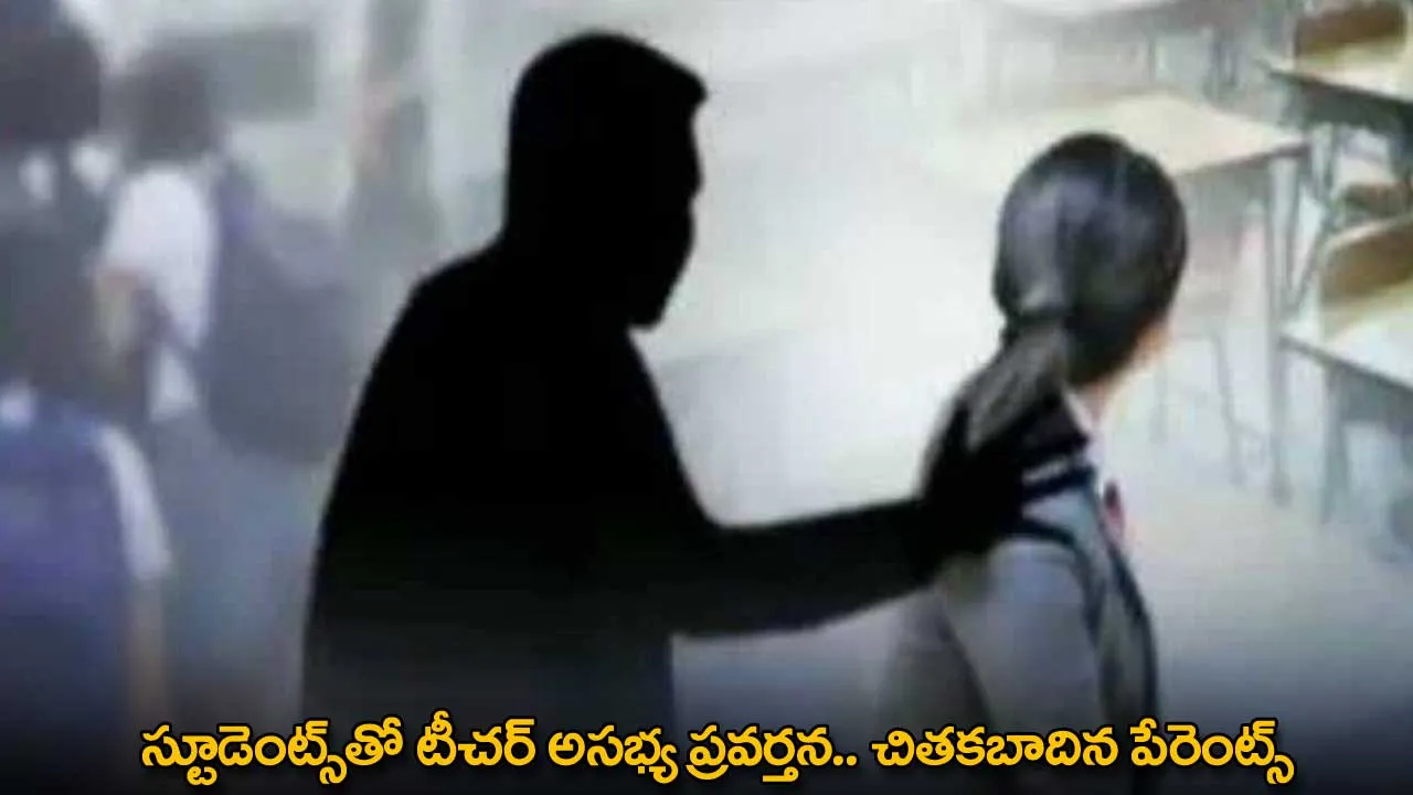 Student : స్టూడెంట్స్తో టీచర్ అసభ్య ప్రవర్తన.. చితకబాదిన పేరెంట్స్ Student : స్టూడెంట్స్తో టీచర్ అసభ్య ప్రవర్తన.. చితకబాదిన పేరెంట్స్