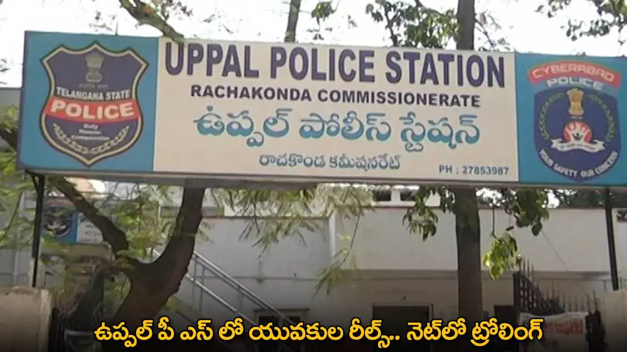 Uppal : ఉప్పల్ పీ ఎస్ లో యువకుల రీల్స్.. నెట్‌లో ట్రోలింగ్