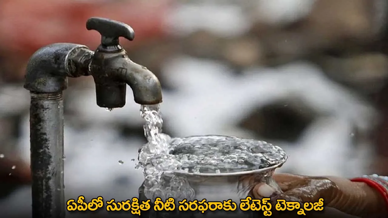 AP : ఏపీలో సురక్షిత నీటి సరఫరాకు లేటెస్ట్ టెక్నాలజీ