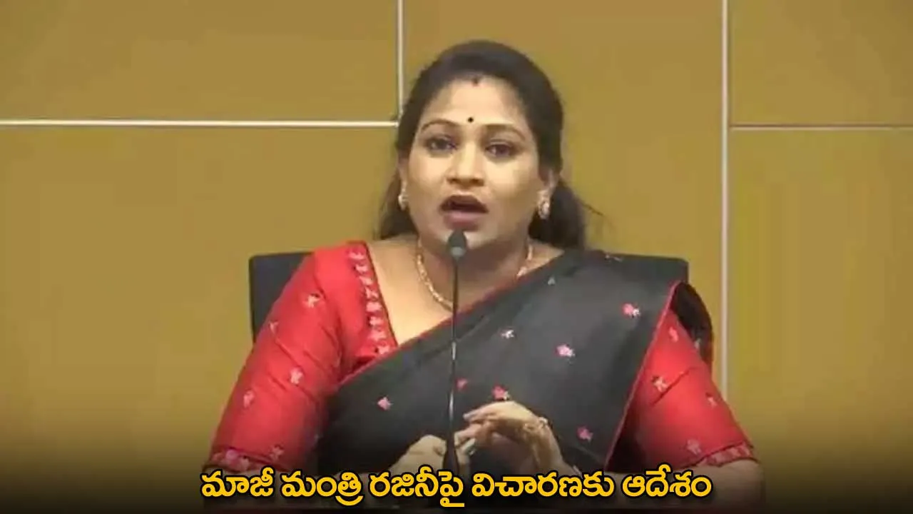 AP : మాజీ మంత్రి రజినీపై విచారణకు ఆదేశం AP : మాజీ మంత్రి రజినీపై విచారణకు ఆదేశం