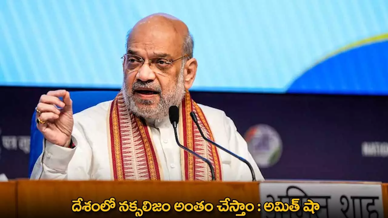 Amit Shah : దేశంలో నక్సలిజం అంతం చేస్తాం : అమిత్ షా Amit Shah : దేశంలో నక్సలిజం అంతం చేస్తాం : అమిత్ షా