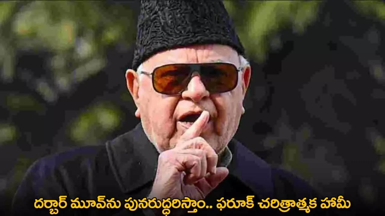 Darbar Move : దర్బార్ మూవ్ను పునరుద్ధరిస్తాం.. ఫరూక్ చరిత్రాత్మక హామీ Darbar Move : దర్బార్ మూవ్ను పునరుద్ధరిస్తాం.. ఫరూక్ చరిత్రాత్మక హామీ