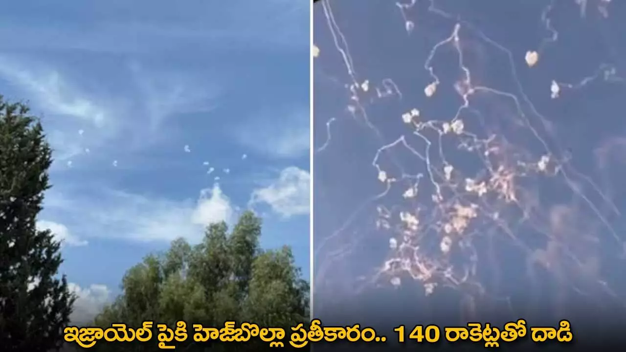 Israel : ఇజ్రాయెల్ పైకి హెజ్బొల్లా ప్రతీకారం.. 140 రాకెట్లతో దాడి Israel : ఇజ్రాయెల్ పైకి హెజ్బొల్లా ప్రతీకారం.. 140 రాకెట్లతో దాడి