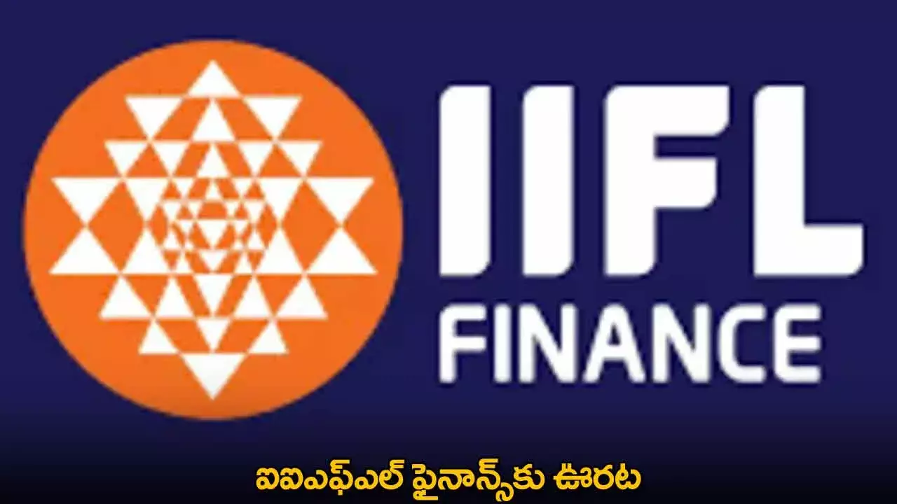 IIFL Finance : ఐఐఎఫ్‌ఎల్‌ ఫైనాన్స్‌కు ఊరట