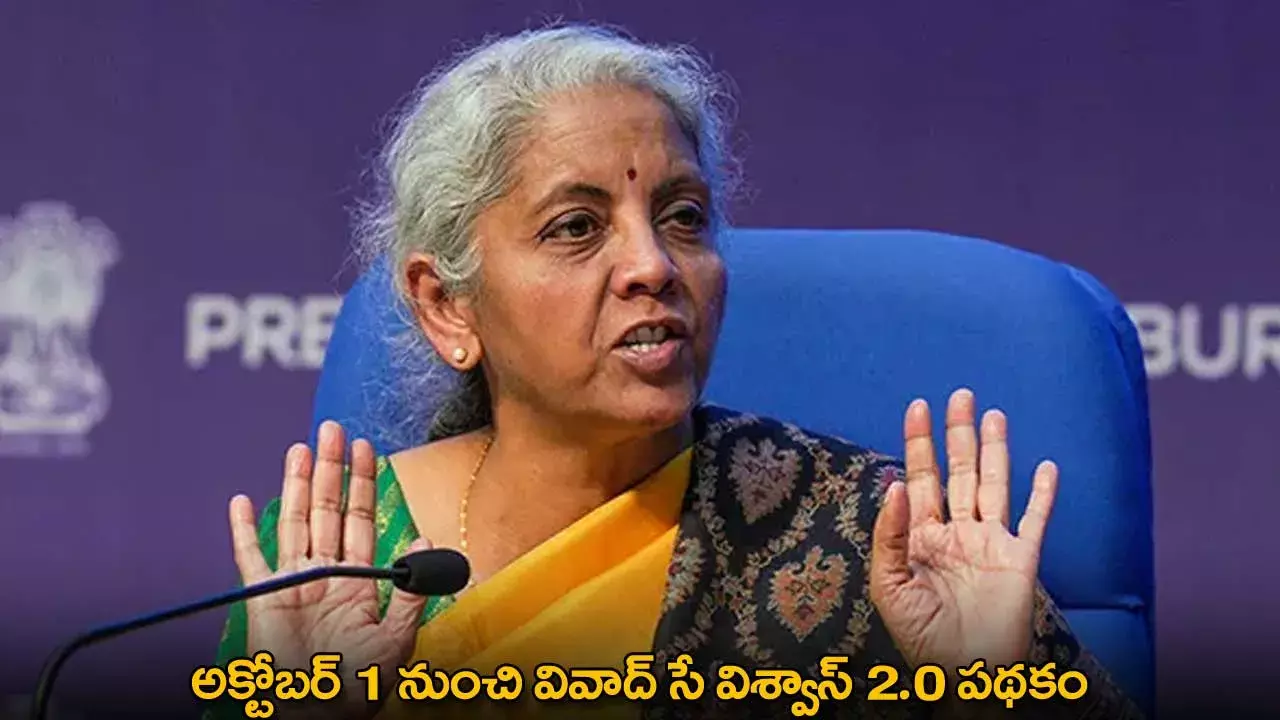 Vivad Se Vishwas 2.0 Scheme : అక్టోబర్‌ 1 నుంచి వివాద్‌ సే విశ్వాస్‌ 2.0 పథకం