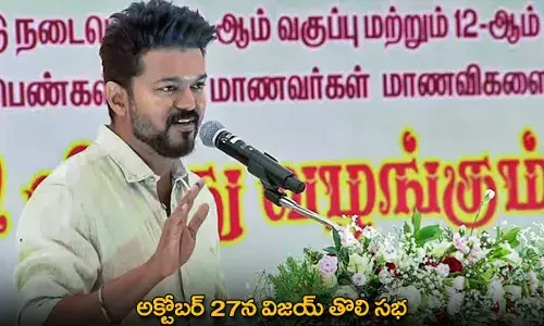 Vijay : అక్టోబర్ 27న విజయ్ తొలి సభ Vijay : అక్టోబర్ 27న విజయ్ తొలి సభ