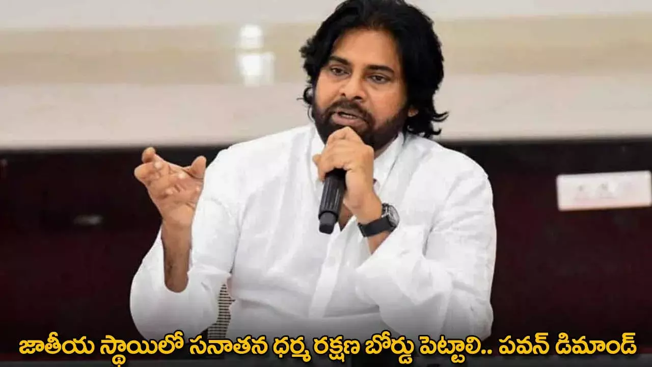 Pawan Kalyan : జాతీయ స్థాయిలో సనాతన ధర్మ రక్షణ బోర్డు పెట్టాలి.. పవన్ డిమాండ్ Pawan Kalyan : జాతీయ స్థాయిలో సనాతన ధర్మ రక్షణ బోర్డు పెట్టాలి.. పవన్ డిమాండ్