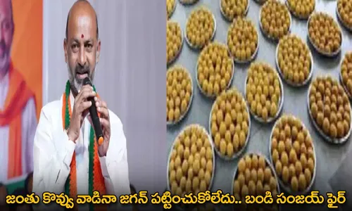 Bandi Sanjay : జంతు కొవ్వు వాడినా జగన్ పట్టించుకోలేదు.. బండి సంజయ్ ఫైర్ Bandi Sanjay : జంతు కొవ్వు వాడినా జగన్ పట్టించుకోలేదు.. బండి సంజయ్ ఫైర్