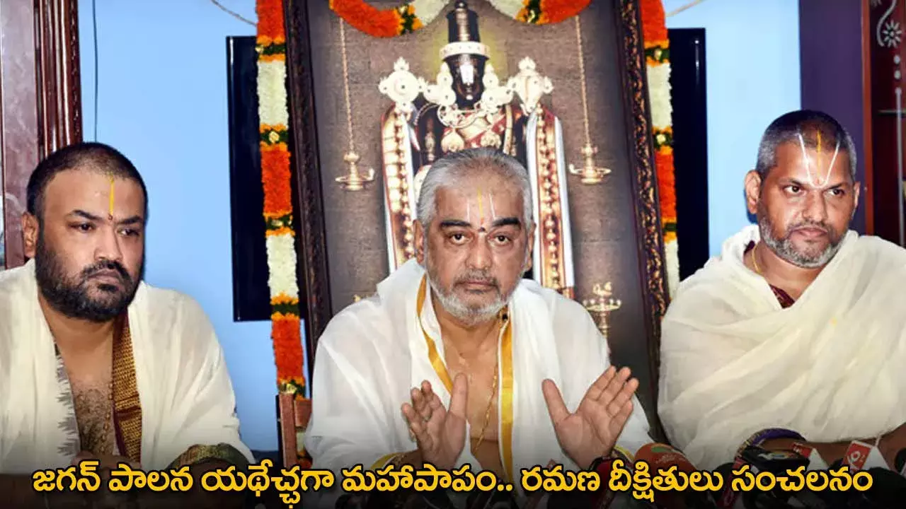 YS Jagan : జగన్ పాలన యథేచ్ఛగా మహాపాపం.. రమణ దీక్షితులు సంచలనం YS Jagan : జగన్ పాలన యథేచ్ఛగా మహాపాపం.. రమణ దీక్షితులు సంచలనం