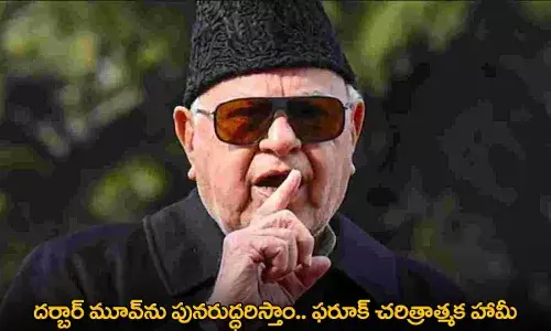 Darbar Move : దర్బార్ మూవ్‌ను పునరుద్ధరిస్తాం.. ఫరూక్ చరిత్రాత్మక హామీ