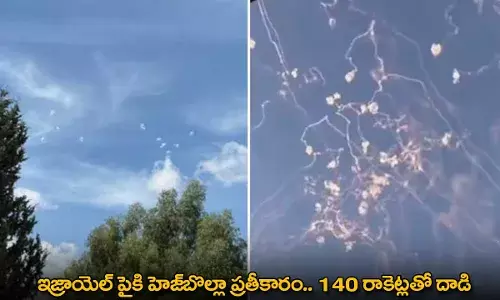 Israel : ఇజ్రాయెల్ పైకి హెజ్బొల్లా ప్రతీకారం.. 140 రాకెట్లతో దాడి Israel : ఇజ్రాయెల్ పైకి హెజ్బొల్లా ప్రతీకారం.. 140 రాకెట్లతో దాడి