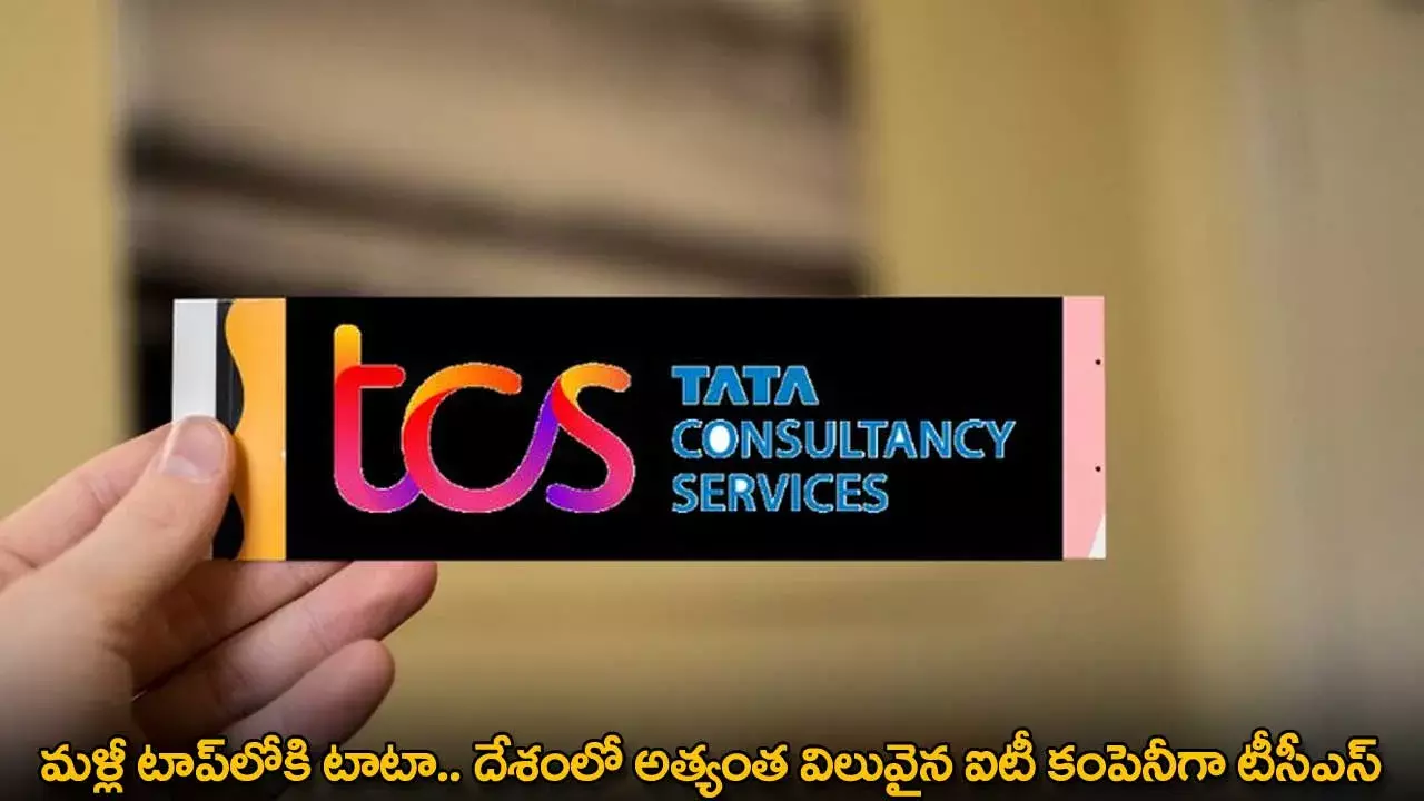 TCS : మళ్లీ టాప్లోకి టాటా.. దేశంలో అత్యంత విలువైన ఐటీ కంపెనీగా టీసీఎస్ TCS : మళ్లీ టాప్లోకి టాటా.. దేశంలో అత్యంత విలువైన ఐటీ కంపెనీగా టీసీఎస్