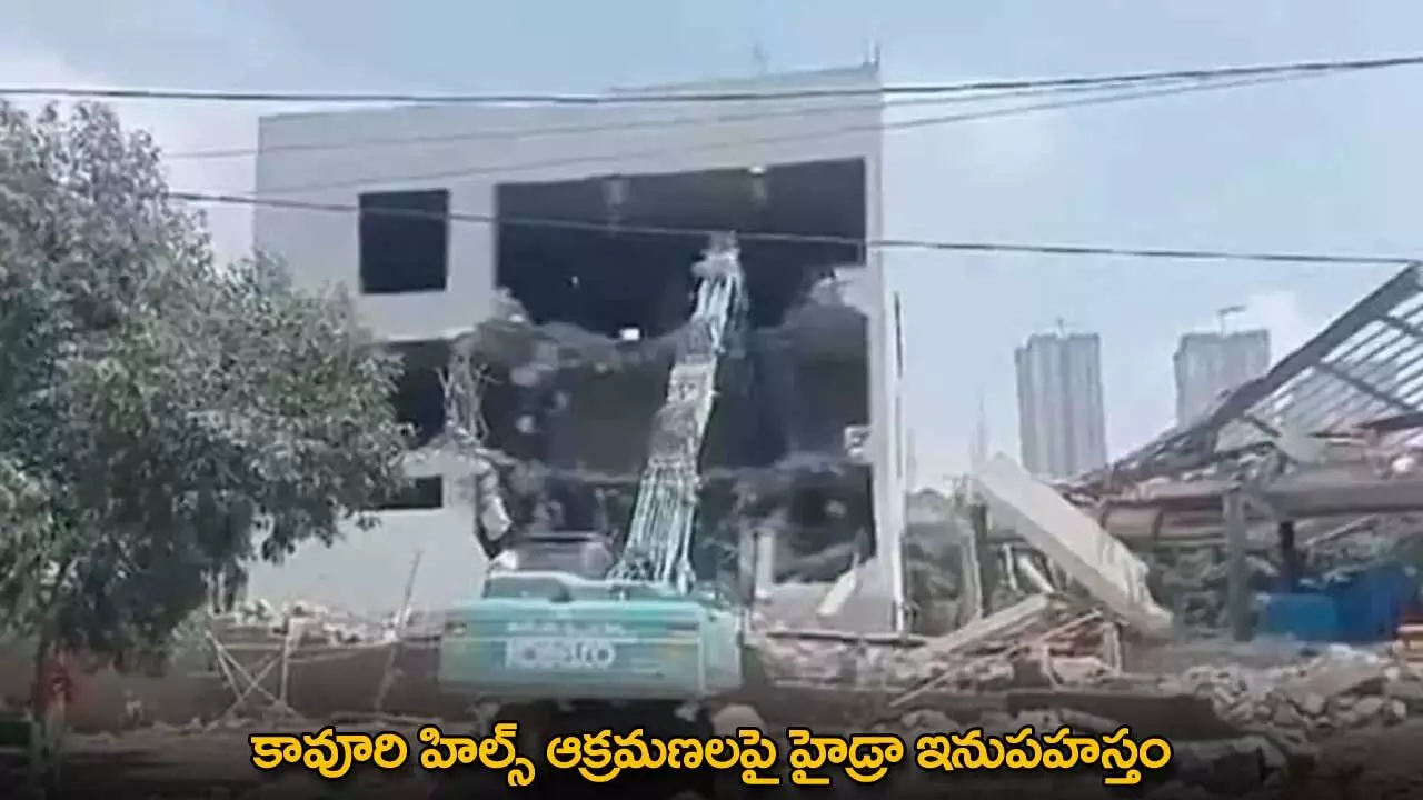 HYDRA : కావూరి హిల్స్ ఆక్రమణలపై హైడ్రా ఇనుపహస్తం HYDRA : కావూరి హిల్స్ ఆక్రమణలపై హైడ్రా ఇనుపహస్తం