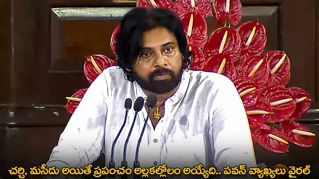 AP : చర్చి, మసీదు అయితే ప్రపంచం అల్లకల్లోలం అయ్యేది.. పవన్ వ్యాఖ్యలు వైరల్ AP : చర్చి, మసీదు అయితే ప్రపంచం అల్లకల్లోలం అయ్యేది.. పవన్ వ్యాఖ్యలు వైరల్
