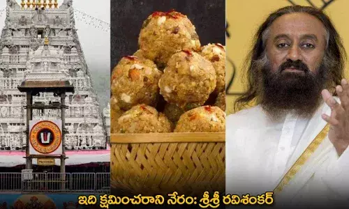 TTD : ఇది క్షమించరాని నేరం: శ్రీశ్రీ రవిశంకర్ TTD : ఇది క్షమించరాని నేరం: శ్రీశ్రీ రవిశంకర్