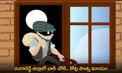 TG : రంగారెడ్డి జిల్లాలో భారీ చోరీ.. కోట్ల సొత్తు మాయం TG : రంగారెడ్డి జిల్లాలో భారీ చోరీ.. కోట్ల సొత్తు మాయం