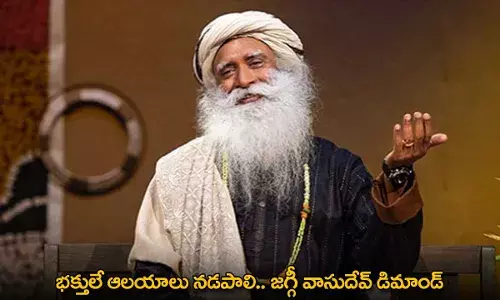 Sadguru : భక్తులే ఆలయాలు నడపాలి.. జగ్గీ వాసుదేవ్ డిమాండ్