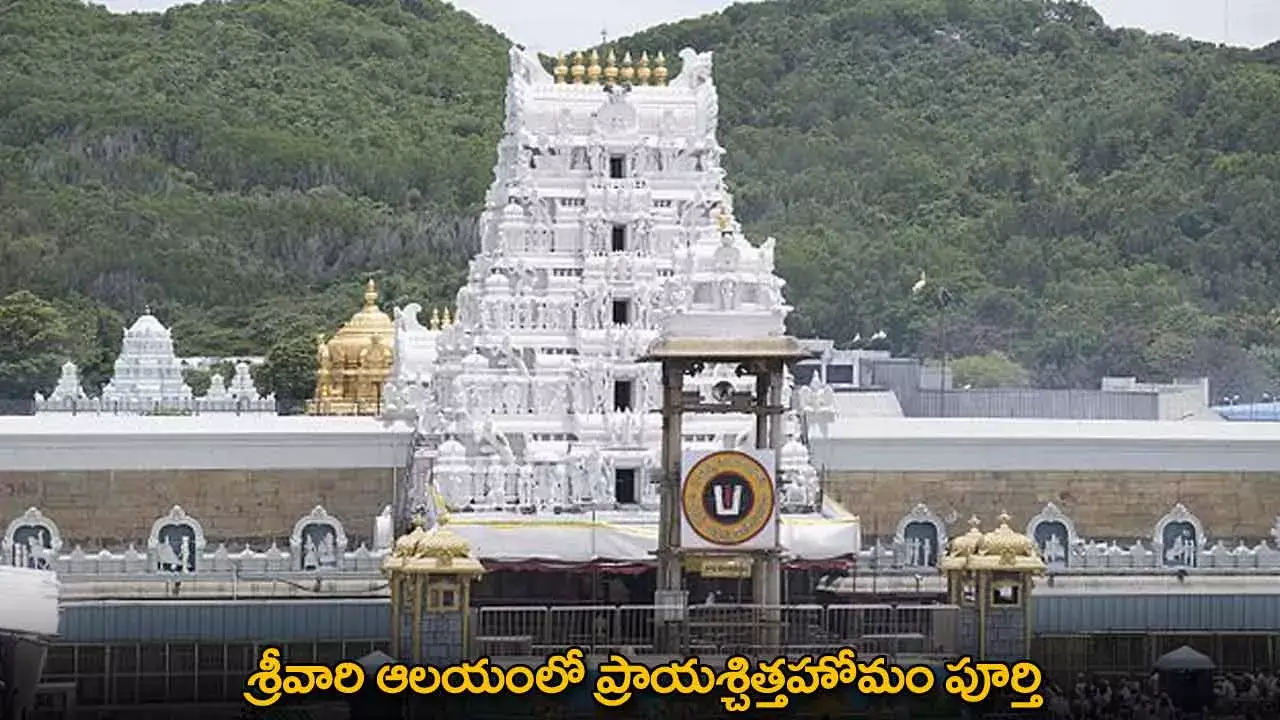 TTD : శ్రీవారి ఆలయంలో ప్రాయశ్చిత్తహోమం పూర్తి TTD : శ్రీవారి ఆలయంలో ప్రాయశ్చిత్తహోమం పూర్తి