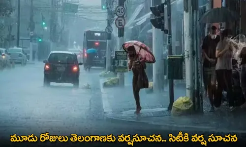 Rains in Telangana : మూడు రోజులు తెలంగాణకు వర్షసూచన.. సిటీకి వర్ష సూచన Rains in Telangana : మూడు రోజులు తెలంగాణకు వర్షసూచన.. సిటీకి వర్ష సూచన