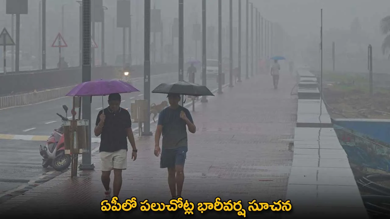 AP : ఏపీలో పలుచోట్ల భారీవర్ష సూచన AP : ఏపీలో పలుచోట్ల భారీవర్ష సూచన