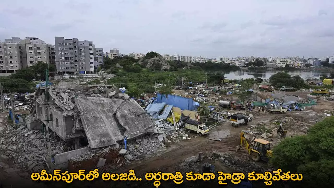 HYDRA : అమీన్‌పూర్‌లో అలజడి.. అర్ధరాత్రి కూడా హైడ్రా కూల్చివేతలు