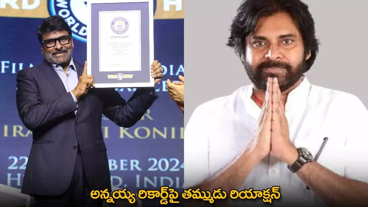 Chiranjeevi and Pawan Kalyan : అన్నయ్య రికార్డ్పై తమ్ముడు రియాక్షన్ Chiranjeevi and Pawan Kalyan : అన్నయ్య రికార్డ్పై తమ్ముడు రియాక్షన్