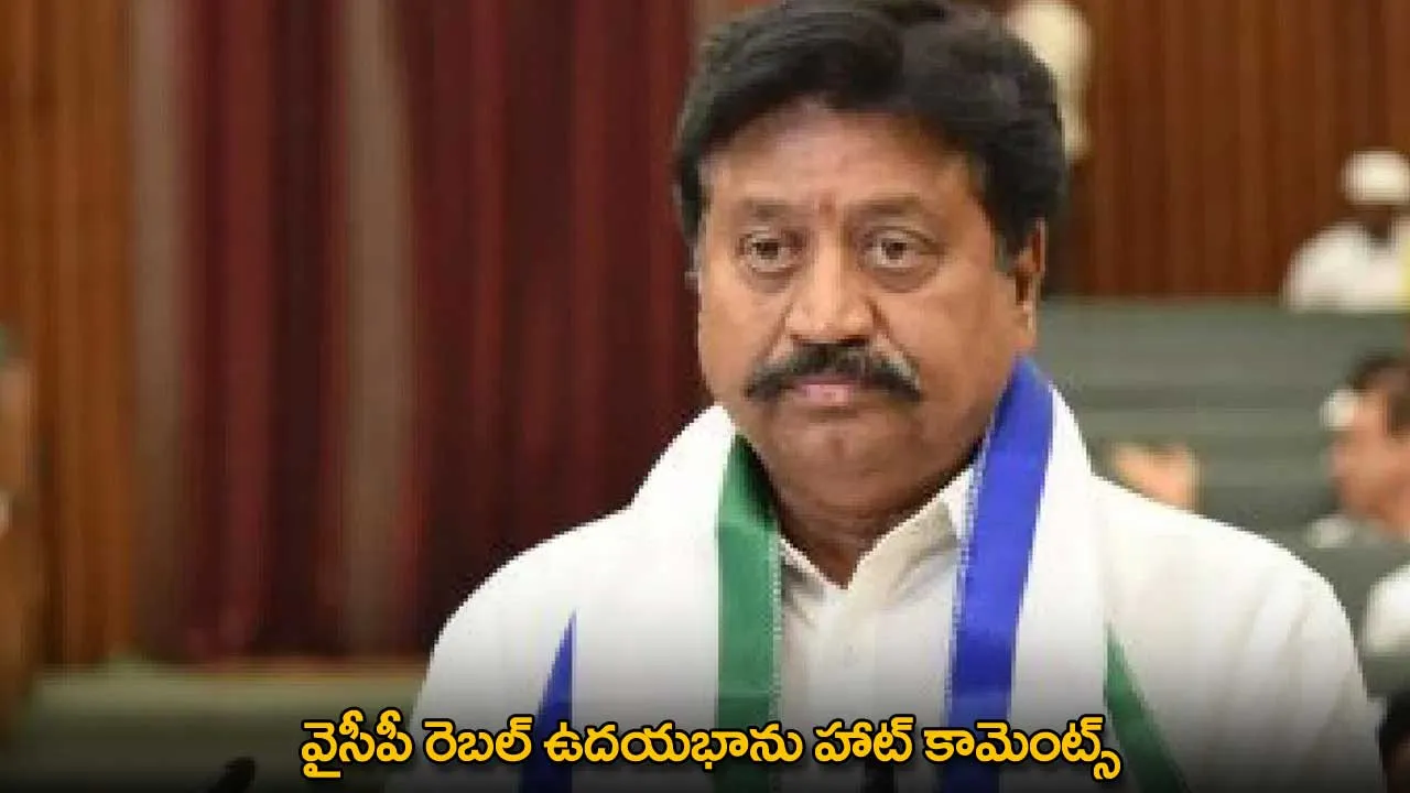 YSRCP : వైసీపీ రెబల్ ఉదయభాను హాట్ కామెంట్స్ YSRCP : వైసీపీ రెబల్ ఉదయభాను హాట్ కామెంట్స్