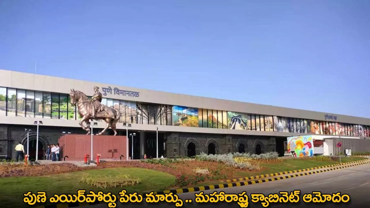 Pune Airport Rename : పుణె ఎయిర్పోర్టు పేరు మార్పు .. మహారాష్ట్ర క్యాబినెట్ ఆమోదం Pune Airport Rename : పుణె ఎయిర్పోర్టు పేరు మార్పు .. మహారాష్ట్ర క్యాబినెట్ ఆమోదం