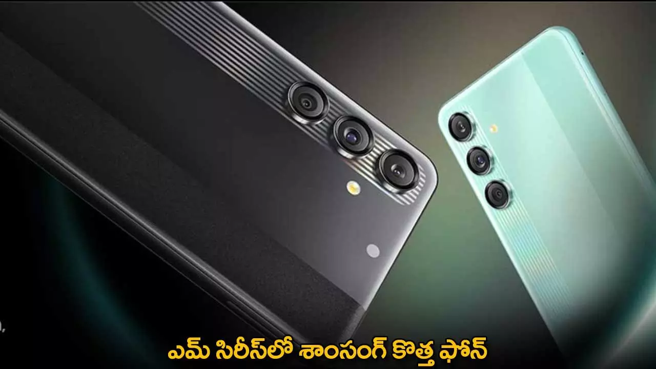 Samsung M55s : ఎమ్ సిరీస్లో శాంసంగ్ కొత్త ఫోన్ Samsung M55s : ఎమ్ సిరీస్లో శాంసంగ్ కొత్త ఫోన్