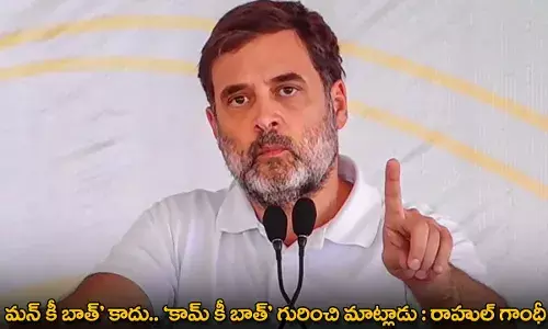 Rahul Gandhi : మన్ కీ బాత్’ కాదు.. ‘కామ్ కీ బాత్’ గురించి మాట్లాడు : రాహుల్ గాంధీ Rahul Gandhi : మన్ కీ బాత్’ కాదు.. ‘కామ్ కీ బాత్’ గురించి మాట్లాడు : రాహుల్ గాంధీ