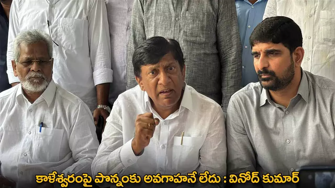 TG : కాళేశ్వరంపై పొన్నంకు అవగాహనే లేదు : వినోద్ కుమార్ TG : కాళేశ్వరంపై పొన్నంకు అవగాహనే లేదు : వినోద్ కుమార్