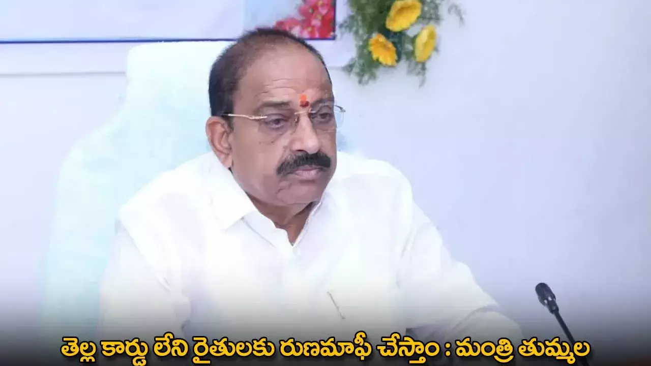 TG : తెల్ల కార్డు లేని రైతులకు రుణమాఫీ చేస్తాం : మంత్రి తుమ్మల TG : తెల్ల కార్డు లేని రైతులకు రుణమాఫీ చేస్తాం : మంత్రి తుమ్మల