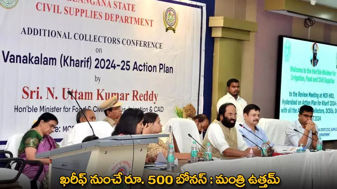 TG : ఖరీఫ్ నుంచే రూ. 500 బోనస్ : మంత్రి ఉత్తమ్