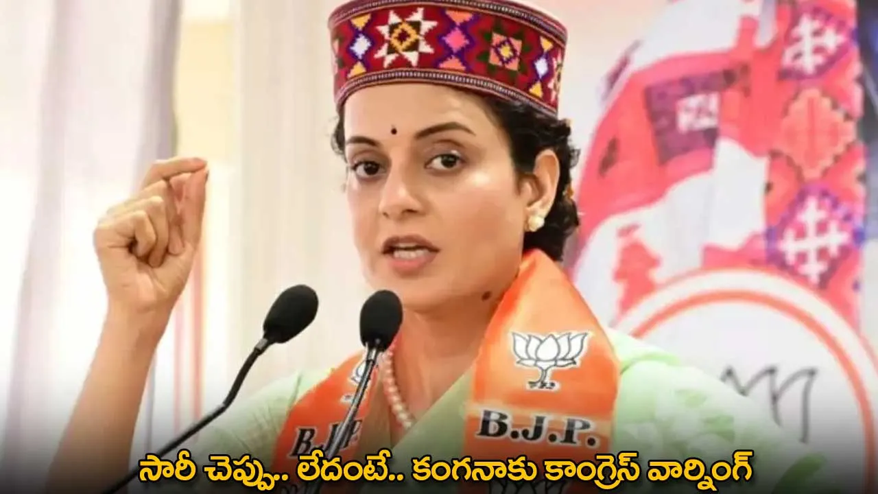 Kangana Ranaut : సారీ చెప్పు.. లేదంటే.. కంగనాకు కాంగ్రెస్ వార్నింగ్ Kangana Ranaut : సారీ చెప్పు.. లేదంటే.. కంగనాకు కాంగ్రెస్ వార్నింగ్