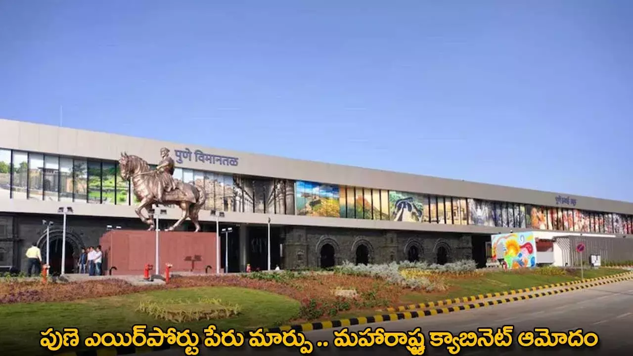 Pune Airport Rename : పుణె ఎయిర్పోర్టు పేరు మార్పు .. మహారాష్ట్ర క్యాబినెట్ ఆమోదం Pune Airport Rename : పుణె ఎయిర్పోర్టు పేరు మార్పు .. మహారాష్ట్ర క్యాబినెట్ ఆమోదం