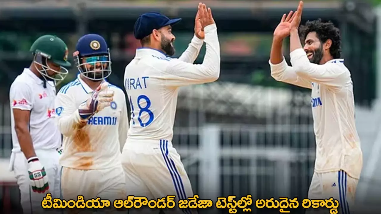 Ravindra Jadeja : టీమిండియా ఆల్రౌండర్ జడేజా టెస్ట్ల్లో అరుదైన రికార్డు Ravindra Jadeja : టీమిండియా ఆల్రౌండర్ జడేజా టెస్ట్ల్లో అరుదైన రికార్డు