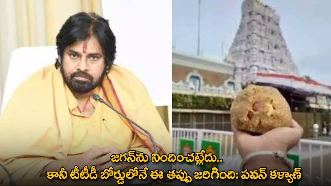AP : జగన్ను నిందించట్లేదు.. కానీ టీటీడీ బోర్డులోనే ఈ తప్పు జరిగింది: పవన్ కళ్యాణ్ AP : జగన్ను నిందించట్లేదు.. కానీ టీటీడీ బోర్డులోనే ఈ తప్పు జరిగింది: పవన్ కళ్యాణ్