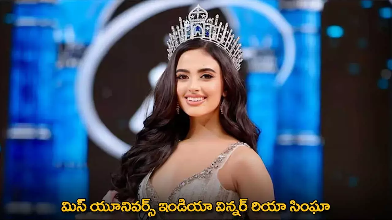 Rhea Singha : మిస్ యూనివర్స్ ఇండియా విన్నర్ రియా సింఘా
