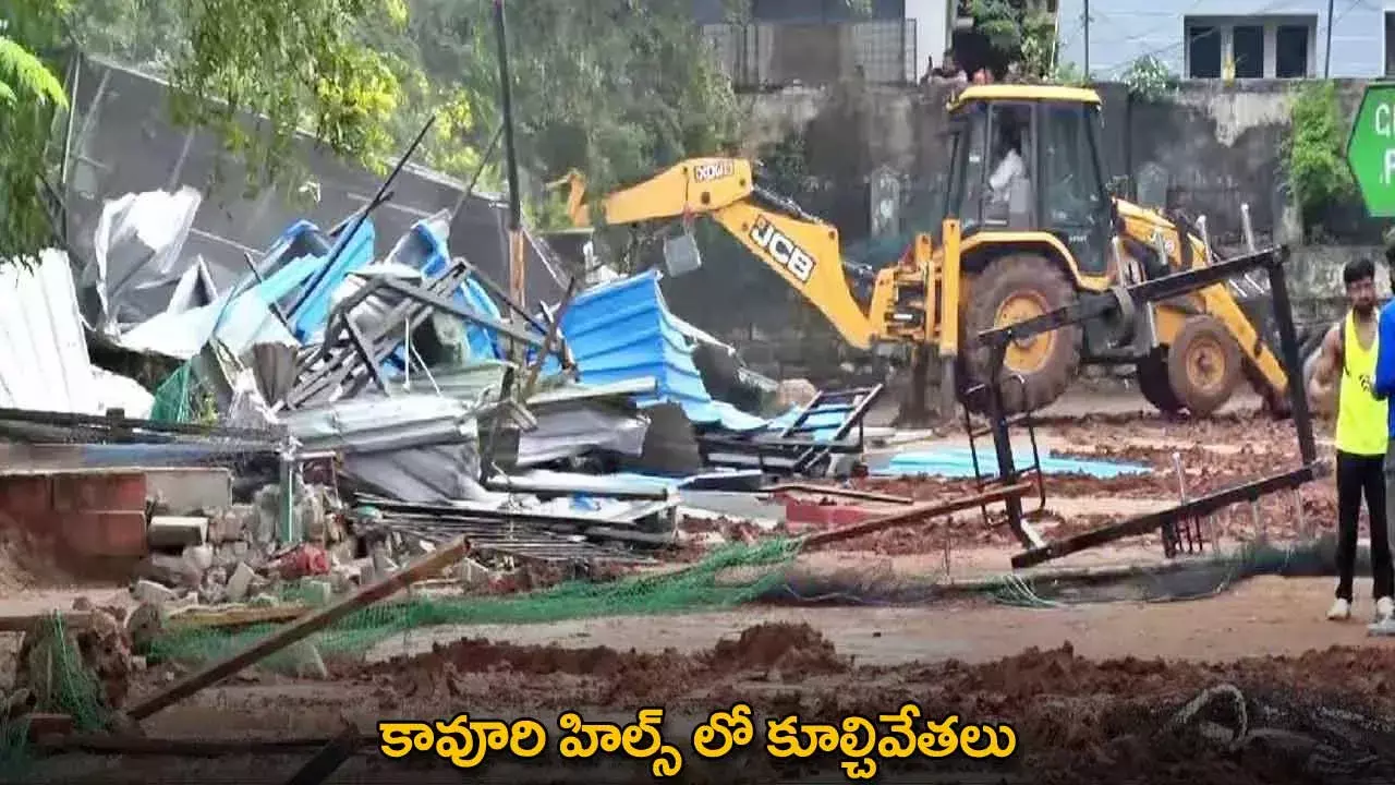 Hydra : కావూరి హిల్స్ లో కూల్చివేతలు Hydra : కావూరి హిల్స్ లో కూల్చివేతలు