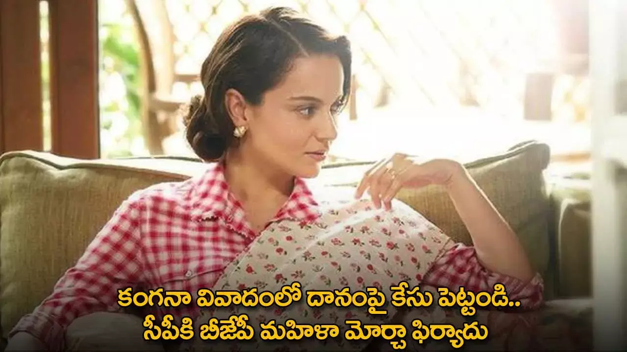 Kangana : కంగనా వివాదంలో దానంపై కేసు పెట్టండి.. సీపీకి బీజేపీ మహిళా మోర్చా ఫిర్యాదు