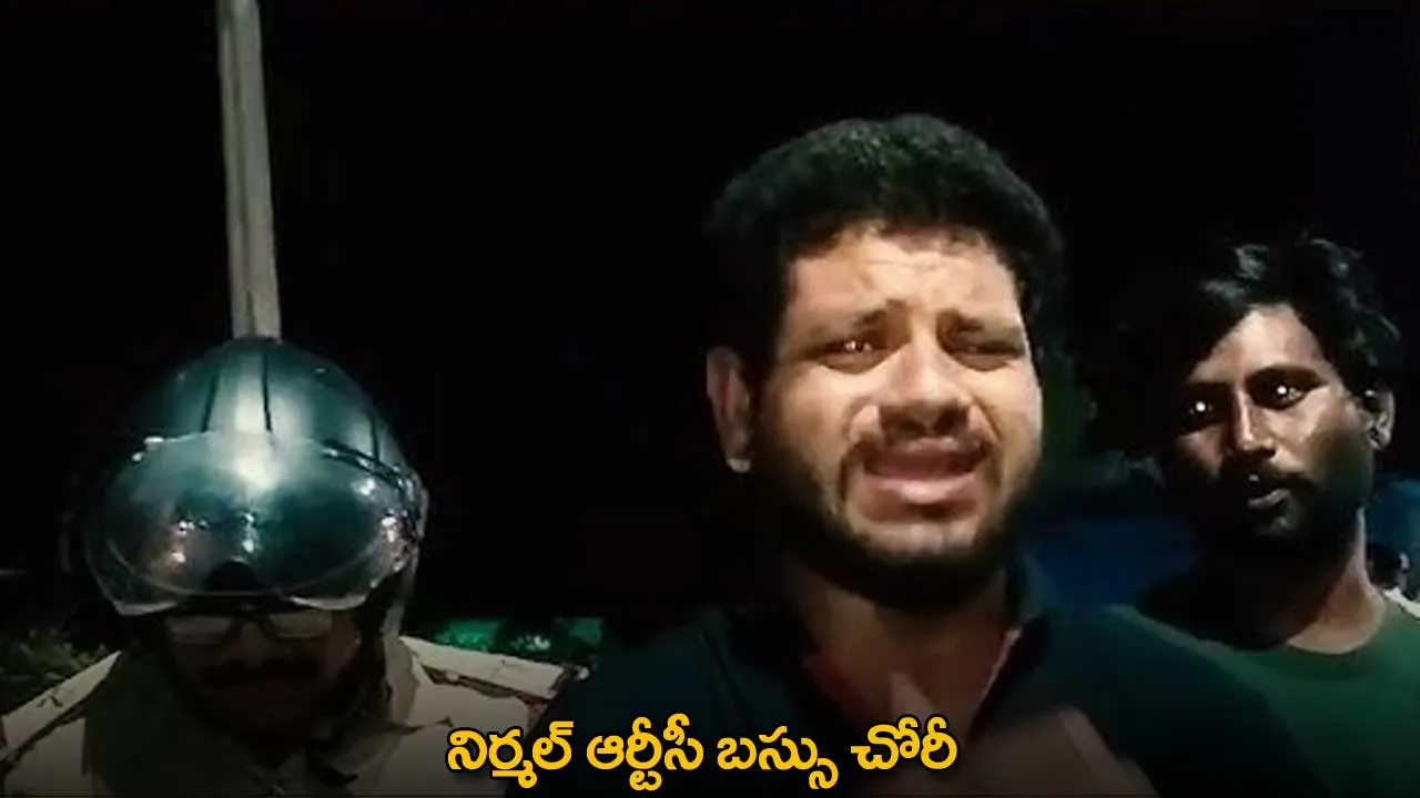 Nirmal RTC : నిర్మల్ ఆర్టీసీ బస్సు చోరీ Nirmal RTC : నిర్మల్ ఆర్టీసీ బస్సు చోరీ