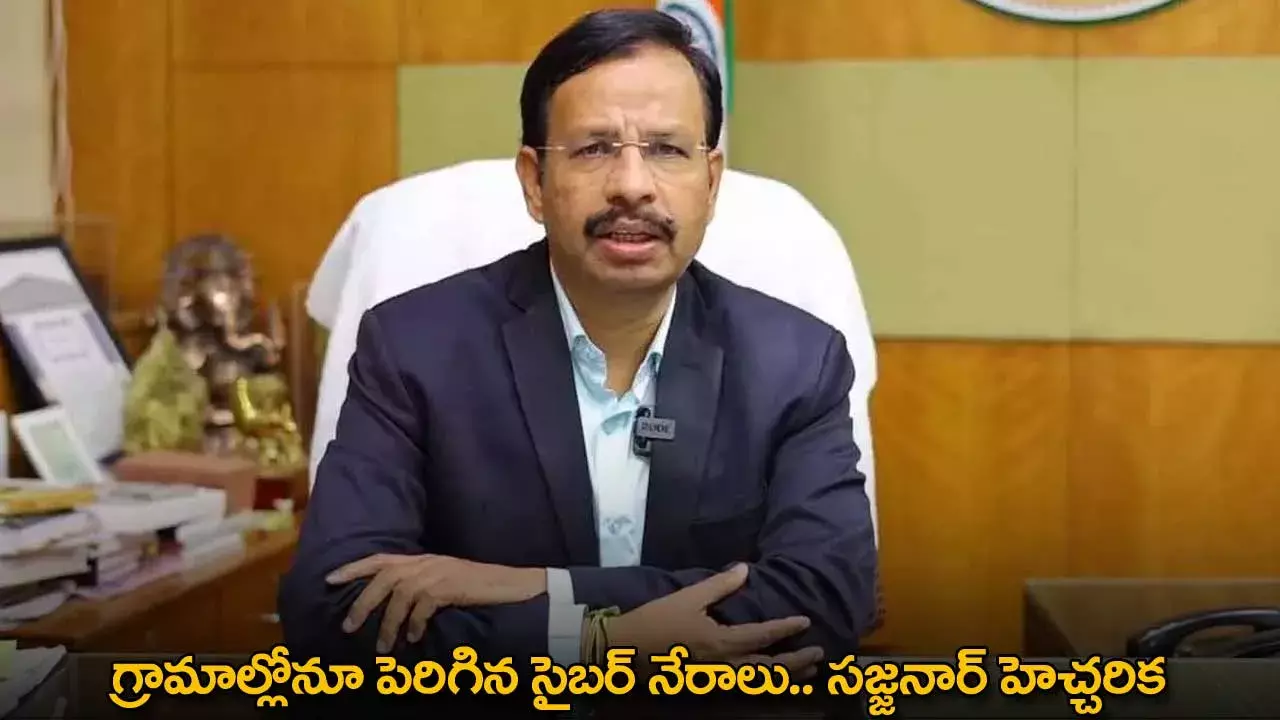 Sajjanar : గ్రామాల్లోనూ పెరిగిన సైబర్ నేరాలు.. సజ్జనార్ హెచ్చరిక Sajjanar : గ్రామాల్లోనూ పెరిగిన సైబర్ నేరాలు.. సజ్జనార్ హెచ్చరిక