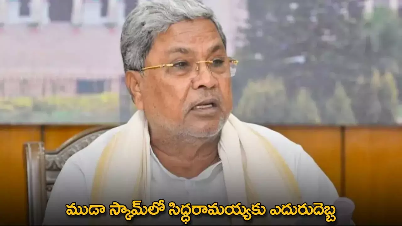 Siddaramaiah : ముడా స్కామ్లో సిద్ధరామయ్యకు ఎదురుదెబ్బ Siddaramaiah : ముడా స్కామ్లో సిద్ధరామయ్యకు ఎదురుదెబ్బ
