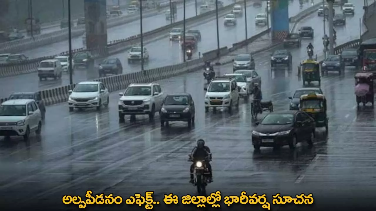 Heavy Rains : అల్పపీడనం ఎఫెక్ట్.. ఈ జిల్లాల్లో భారీవర్ష సూచన Heavy Rains : అల్పపీడనం ఎఫెక్ట్.. ఈ జిల్లాల్లో భారీవర్ష సూచన