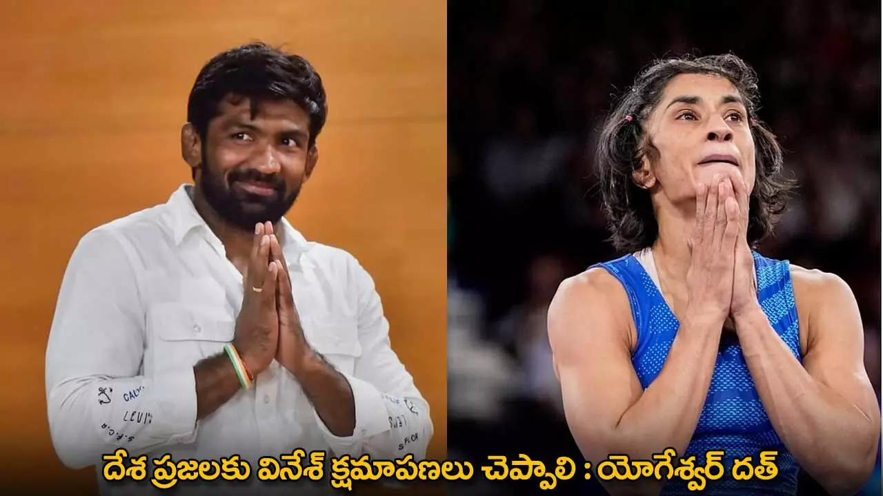 Vinesh Phogat : దేశ ప్రజలకు వినేశ్ క్షమాపణలు చెప్పాలి : యోగేశ్వర్ దత్ Vinesh Phogat : దేశ ప్రజలకు వినేశ్ క్షమాపణలు చెప్పాలి : యోగేశ్వర్ దత్
