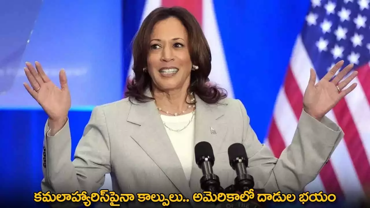 Kamala Harris : కమలాహ్యారిస్పైనా కాల్పులు.. అమెరికాలో దాడుల భయం Kamala Harris : కమలాహ్యారిస్పైనా కాల్పులు.. అమెరికాలో దాడుల భయం